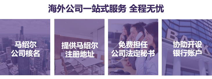马绍尔核名、提供马绍尔注册地址